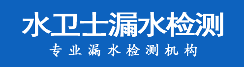新乐暗管漏水检测